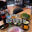 문토리압구정 | 대구) 압구정회포차 [ 특모듬 사시미 도다리 광어 방어 ] 봉덕동 횟집 추천