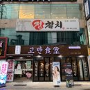 고반식당 연산점 이미지