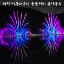 2024년 방동 윤슬거리 음악분수 | 대전 야경나들이 방동저수지 윤슬거리 음악분수