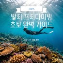 동부 비상 제011호 | 🤿 발리 프리다이빙 초보 완벽 가이드 2026 | 비용·코스·업체 추천까지