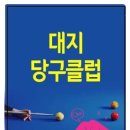 대지당구클럽 네이버블로그