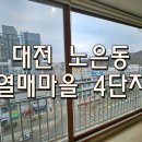 씨유 대전열매4단지점 | 구축아파트 유리창 외창 청소 후기(대전 노은동 열매마을4단지)