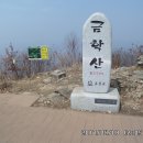 제 48차 험프리 산악회 정기산행-강원도 홍천군 금학산(654m) 이미지