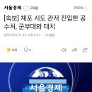 수방사 헌병 특임대 1개 중대가 대통령 경호처 화력지원 왔다! 대한민국 국군 만세!! 이미지