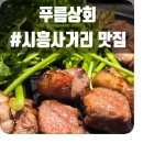 시흥사거리 맛집 푸름상회 두번째 방문 후기 고기 맛있어서 또간집