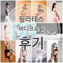 강신화헤어 | 시흥필라테스, 오직 필라테로만! 회원님 바디프로필 현장_밍필라