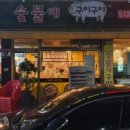 숯불에구이구이