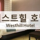 웨스트힐관광호텔 이미지