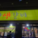 대왕생갈비 이미지