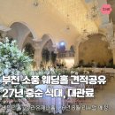 소풍이야기2동민박 | 부천 소풍 웨딩홀 리뉴얼 앞두고 받아온 27년 식대 대관료 견적