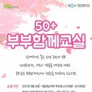 여의도 복지관에서 열리는 권도갑교무 특별강연 50대 부부함께교실에 초대합니다. 이미지