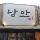 낭만짚불구이 - 청주시 청원구 중앙로 147 | 낭만짚불구이