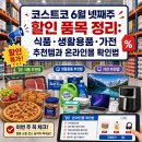 청화건강기능식품 | 코스트코 6월 넷째주 할인 품목 정리: 식품·생활용품·가전 추천템과 온라인몰 확인법