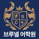 브루넬어학원