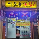 이문82 | [이문] 이문동그집 본점 : 한우 갈비살 부채살 로컬 맛집 / 동대문소고기 노포 감성 이문동맛집 솔직후기