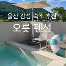 오릇 | 울산 감성 숙소 추천! 오릇 펜션 독채 풀빌라 내돈내산 후기, 힐링 제대로