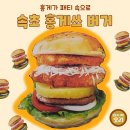 속초홍게쓰버거