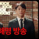 2월13일 드라마 킥킥킥킥 사과 말씀드립니다. 영상 이미지