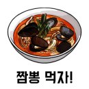 짬뽕잘하는집