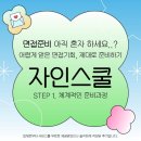 @ 자인스쿨(1) : 공공기관 취업 면접 컨설팅 솔직 후기(가격, 비용)