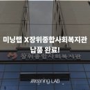 장위종합사회복지관 이미지