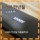 군서농협 | 라마 사파리 만년필에 진심인 남자_선물 받은 사용 후기 입문용 추천