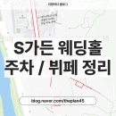 주차26 | 대전 S가든 웨딩홀 주차, 뷔페, 답례품 후기, 26년 예약한 예신이 다녀온 후기