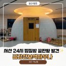 보석PC | 서산 24시 찜질방 추천 금강산보석사우나 솔직후기 (키즈룸·헬스장)