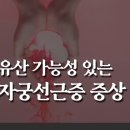 자궁선근증증상 방치하면 유산으로 이어질 수 있어요 이미지