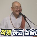 [법륜스님의 즉문즉설 제 1711회] 말을 적게 하고 싶습니다 이미지