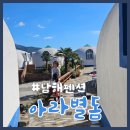 씨유 천진해수욕장점 | 경남남해펜션 | 가성비 좋은 독채 펜션(도보 1분 바다) | 아라별돔 | sheep새끼(쉽 새끼 내돈내산후기)