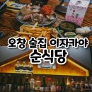 정윤빌 앞 | 오창술집 순식당 이자카야