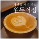 스마트 서점 | 가산디지털단지카페 <원두서점> 내돈내산 수제 바닐라빈 라떼 후기