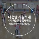 멘토 경희대 태권도 교육관 이미지