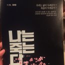 [공연후기] "나는죽는다" at 예노소극장