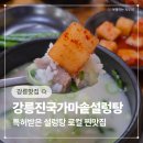 가마솥강릉설렁탕 | 강릉 로컬 맛집 강릉진국가마솥설렁탕 해장으로 최고