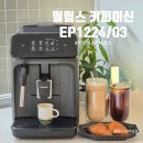 (주)아쿠아코리아 | 필립스 커피머신 1200 홈카페 장단점 사용 후기 (분해 세척방법)