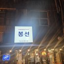 봉선시장 | [내돈내산] 가락시장역 호프집 '봉선' 방문 후기
