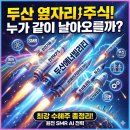 두산 옆자리 주식, 누가 같이 뛸까?