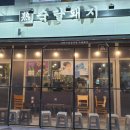 숙달돼지 - 양주시 옥정동로7다길 40 | 숙달돼지