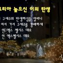 가톨릭 성가 101번 - 글로리아 높으신 이의 탄생 이미지