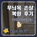 현대무늬목 | 이태원 무늬목 손상 복원 후기, 올스타리페어만의 정밀한 보수 도색기술