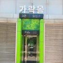 가락할인마트 - 강동구 | 가락할인마트