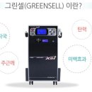 그린셀