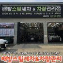 [아산세차장]배방스팀세차&amp;차량관리점