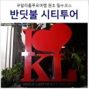 부산씨푸드플랫폼 | 말레이시아 쿠알라룸푸르 여행 일정 반딧불 시티투어 예약 코스
