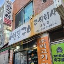 고강주먹고기 | 오뚜기퍼니쳐/부천고강동맛집 연탄구이주식회사에서 돼지뒷고기와 주먹고기! 마시쓰요!