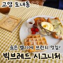 화정목장 | 빅브레드 시그니처, 이케아 근처 도래울 브런치, 주차