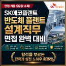 (주)케이디에코플랜트 - 2207 | SK에코플랜트 반도체 플랜트 설계 직무 면접!!! SK에코플랜트 반도체 플랜트 설계 면접 준비 팁과 기출...