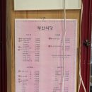 부산식당 | 강화도밥집 전등사맛집 추천 부산식당 추천 후기